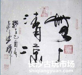 古代书画鉴定的几个问题