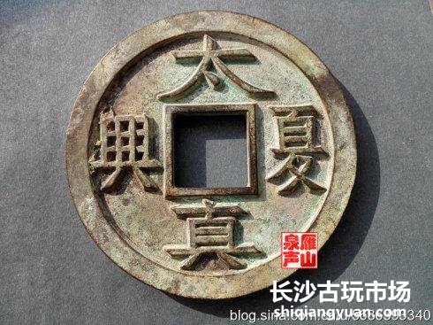 说钱范十 铸币：范铸法和翻砂法