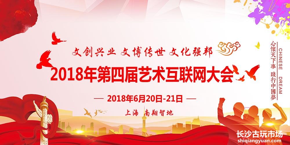 2018年第四届艺术互联网大会6月召开