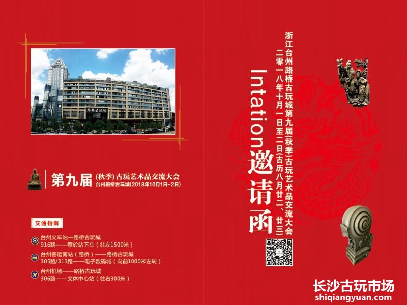 浙江台州路桥古玩城2018年10月1日-2日第九届（秋