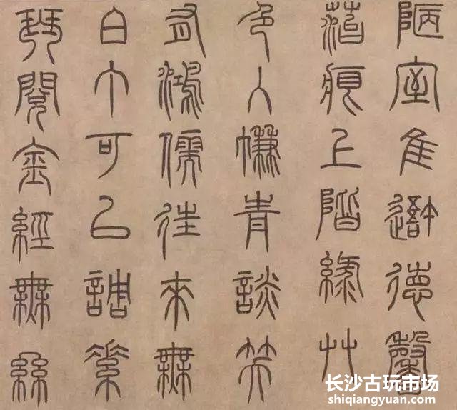 篆书《陋室铭》欣赏