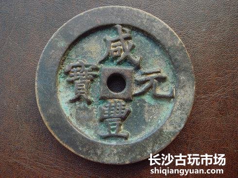 咸丰元宝 当百、当五百和当千母钱系列欣赏