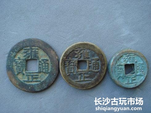 古钱的零钱在哪里之四：雍正通宝小平以下三级