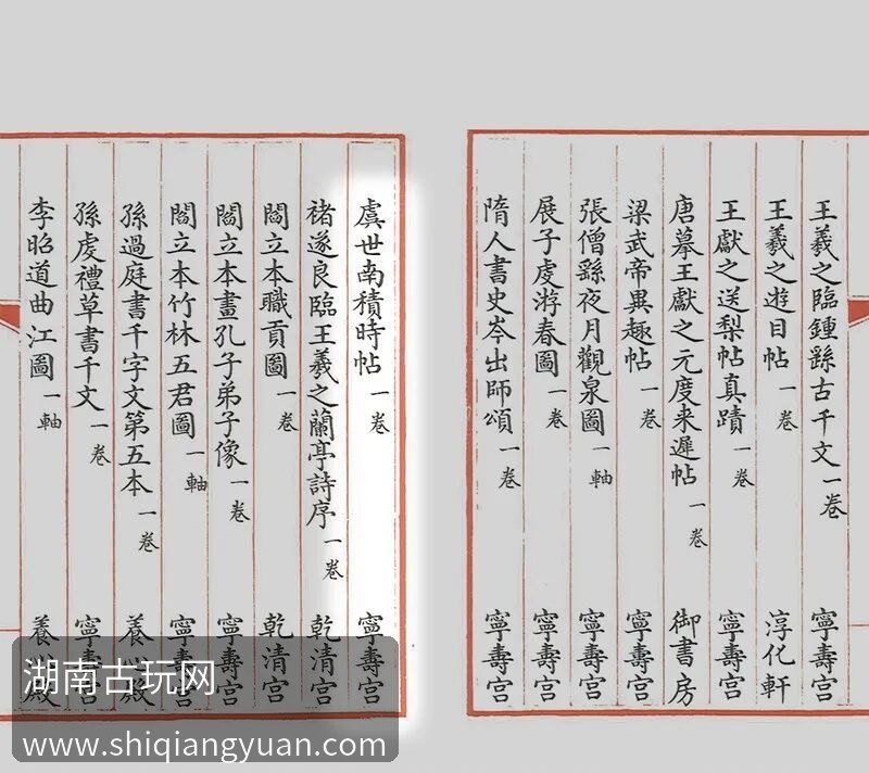 钦定石渠宝笈续编
